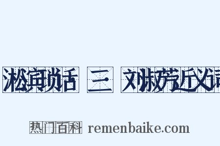 淞滨琐话·三·刘淑芳近义词是什么意思的图片